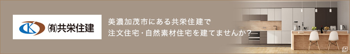 美濃加茂市にある共栄住建で注文住宅・自然素材住宅を建てませんか?