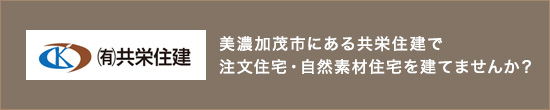 美濃加茂市にある共栄住建で注文住宅・自然素材住宅を建てませんか?